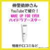 仲里依紗さんが紹介！「MAKE UP FOR EVER（メイクアップフォーエバー）ハイドラブースター」ハロウィンでも使用したおすすめ下地とは？